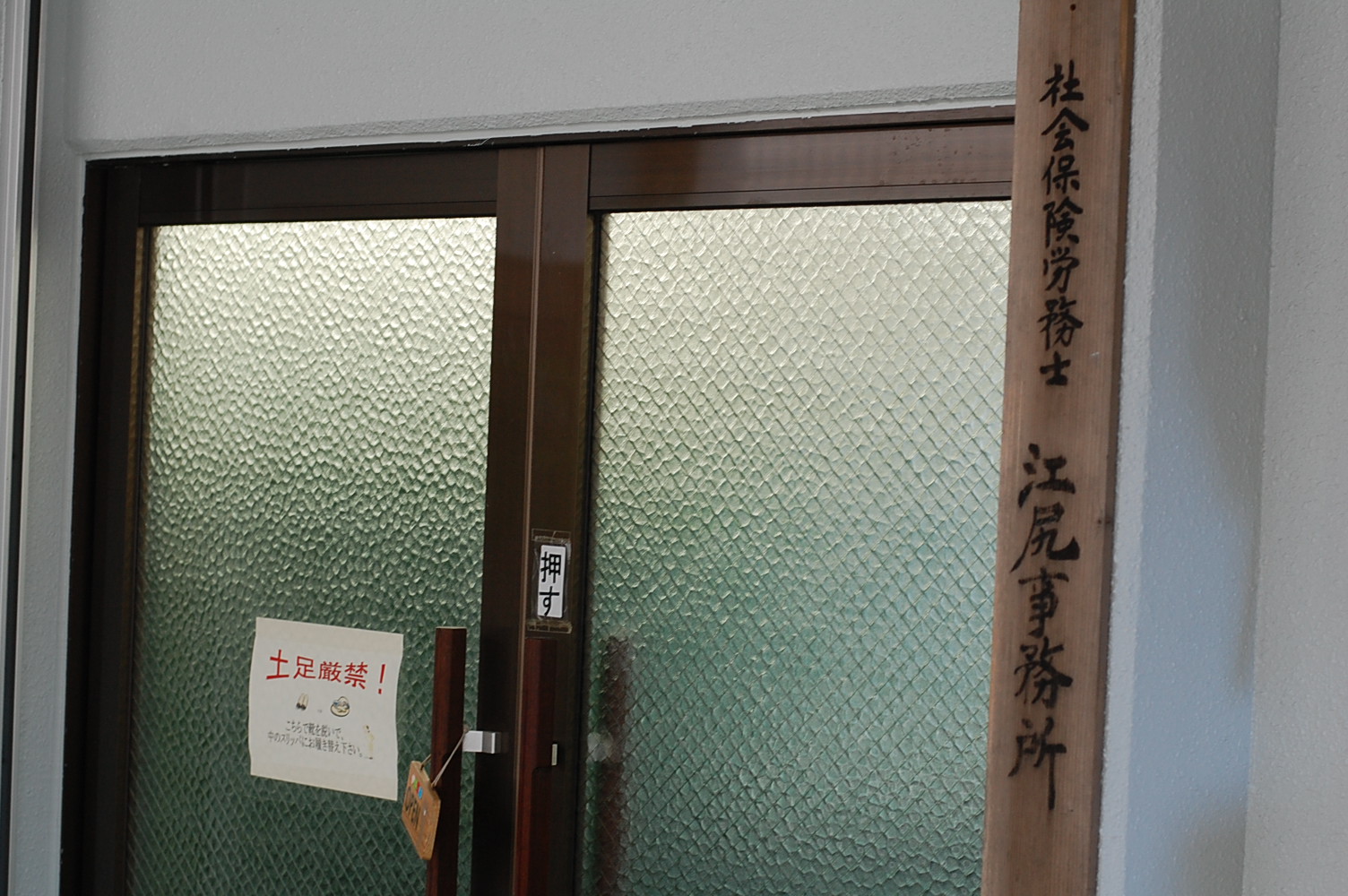 玄関写真-江尻事務所