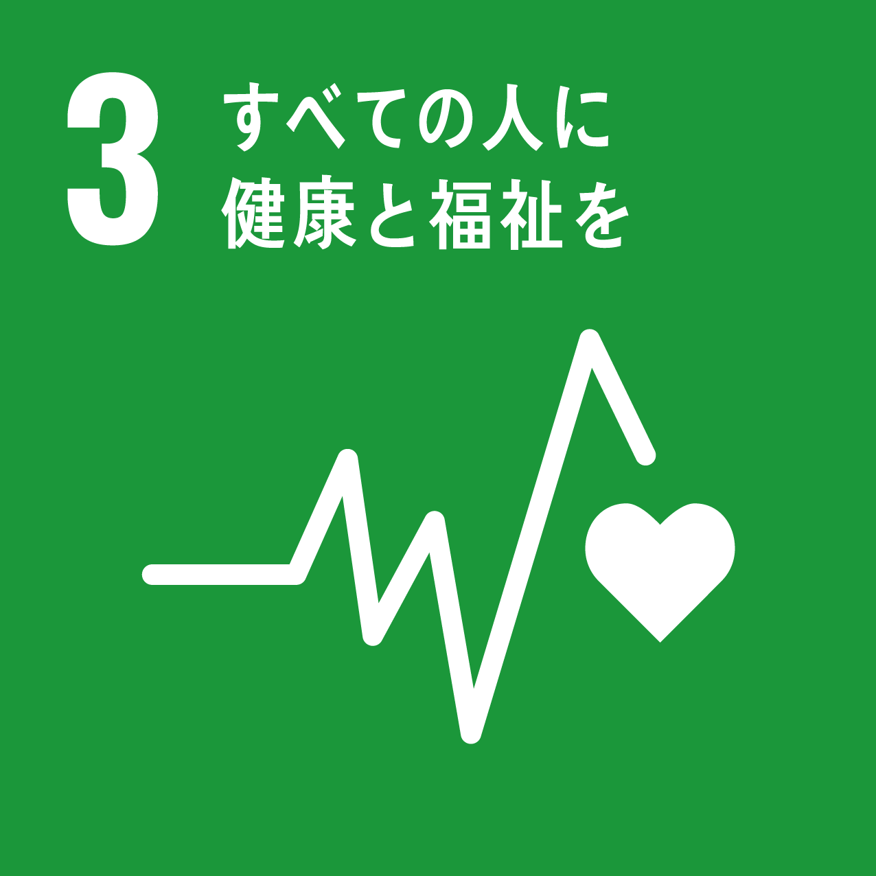 SDGs 3 ׂĂ̐lɌNƕ