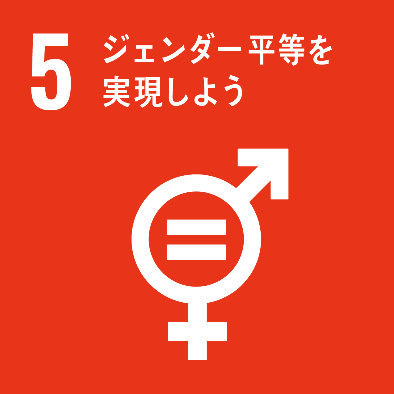 SDGs 5 WF_[悤